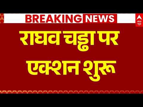 Breaking News on Raghav Chadha: राघव चड्ढा पर एक्शन शुरू | Arvind Kejriwal | AAP | BJP