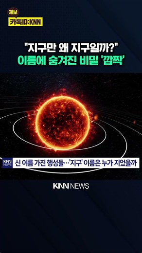 '지구' 이름은 누가 지었을까 "수성·화성·금성과는 다른데?" / KNN