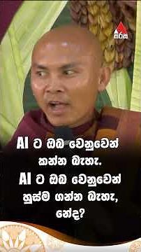 AI පාවිච්චි කළ යුත්තේ ඇයි? උදාහරණ සහිතව පැහැදිලි කළ පඤ්ඤාකර හිමි#සාමපාදයාත්‍රාව | Sama PaadaYathraa