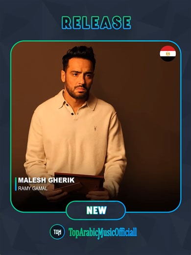 New release : 🇪🇬 Ramy Gamal - Malesh Gherik @ramygamal.official #toparabicmusicofficiall#arabicmusic #arabic #music #arabicsong #موسيقى #اغاني