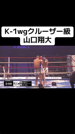 #山口翔大 #K1wg #大阪 #2023 #クルーザー級#きくapcut #CapCut