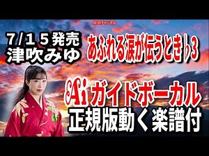 【速習】津吹みゆ あふれる涙が伝うとき♭3 Ａｉガイドボーカル正規版動く楽譜付き