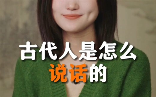 我这么说话，古人能听懂吗？