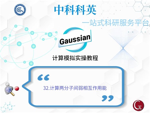 32.Gaussian计算模拟实操教程-计算两分子间弱相互作用能