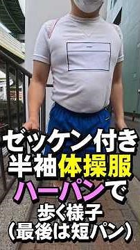 ゼッケン付き半袖体操服とブルーのハーフパンツで外を歩く #Shorts #uniform #体操服 #体操着 #短パン #半ズボン #shortpants #散歩