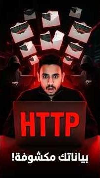 الجزء الاول : ايه معنى علامة القفل الى جمب اى موقع https ؟ 🔥🔐
