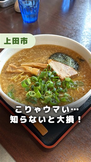 長野県民必見！上田で人気ラーメン店🍜