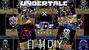 [UT×Kards]自制DIY！新词条&新机制！