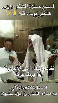 صلاة الشكر في تقديم الحمل بصوت أبونا بيشوي الأنبا بولا | قداس مهيب