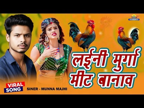 लईनी मुर्गा मीट बानाव | Munna Majhi | Laini Murga Meet Banawa | Janu Ho January Mein | New Year Song