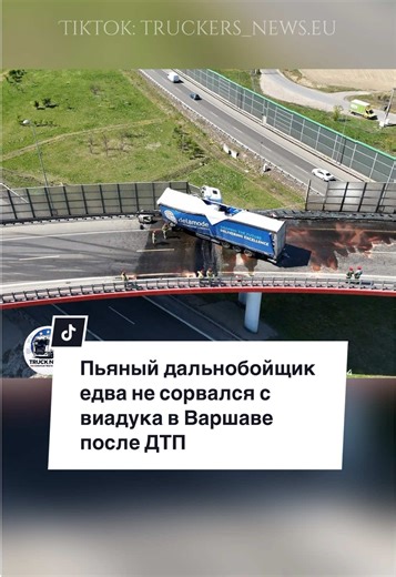 Пьяный литовский дальнобойщик с почти 3 промилле алкоголя, протаранил ограждение на развязке S8 и S2 в Варшаве и остановился в нескольких метрах от падения с виадука. Водителя деблокировали спасатели, ему грозит уголовная ответственность. #kierowcazawodowy#polska#trucker#truckdriver#lkw