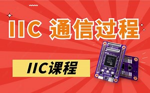 ２-9 IIC通信过程讲解