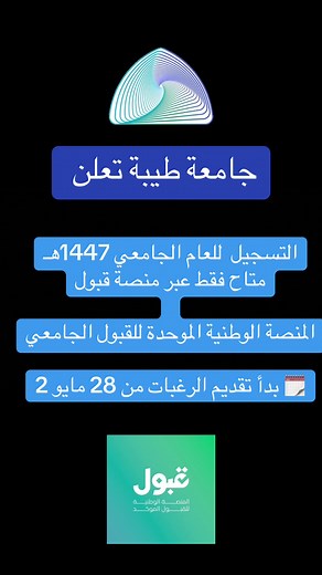 بدء التسجيل في جامعة طيبة لـ1447هـ