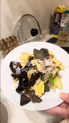 【晩酌記録】キクラゲいっぱいの卵の炒りつけ作ったよ#きくらげ #卵 #簡単レシピ