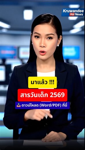 📢 ด่วน! เผยแพร่แล้ว สารวันเด็ก 2569 พร้อมไฟล์ Word (แก้ไขได้) PDF 📄 ✅ ฉบับเต็ม ถูกต้องตามราชการ ✅ โหลดไว นำไปใช้ได้ทันที คลิกอ่านและดาวน์โหลด : คอมเมนต์แรก 🙏 #สารนายกวันเด็ก #วันเด็ก2569 #ครูวันดี #สารวันเด็ก2569 #คำขวัญวันเด็ก2569 #ครูวันดี #แจกไฟล์งานครู | ครูวันดี