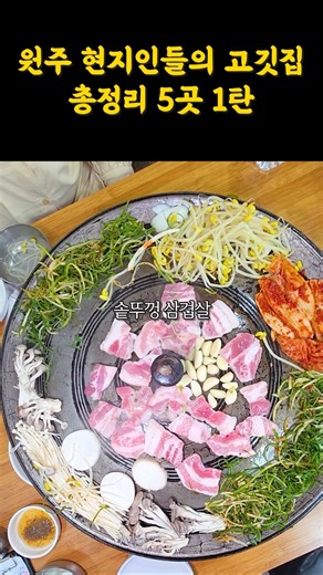 Comprehensive Guide to BBQ Restaurants in Wonju for Locals Part 1🔥 #GangwonProvince #Wonju #Wonju...