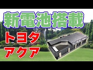 Toyota announces Aqua equipped with a new battery!