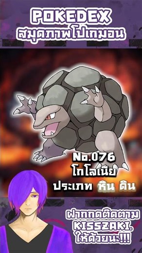 Pokedex No.076 โกโลเนีย🗻⛰️