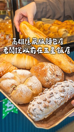 虎麗笑嗨嗨 高雄美食 on Instagram: "鼎中路這家歐式麵包,口感我們很喜歡 師傅用日本麵粉與法國麵粉製作 法棍、可頌的口感做得很細 麵包每天大概有近30種口味輪流出爐 想吃特定口味可以提前訂 我這次吃完有幾款喜歡的 原味法棍外皮烤得很酥脆 內層氣孔明顯 咬起來有韌性但不乾 還有蜂蜜法棍 咀嚼會帶出淡淡蜜香 微甜很順口 檸檬可頌吃起來蓬鬆有層次 加上檸檬糖霜的酸甜 清爽不膩 另外也有玫瑰洛斯迪克和蔓越莓乳酪 這幾款我們會想回訪再吃 ————————————— 🎀 #NF堅果森林 Bakery 🏠 高雄市三民區鼎中路605號 🚌 搭乘公車至文藻外語大學(鼎中路)步行約36公尺 ☎️ 07-3508668 ⌚️ 週一至週五 12:00-20:30(售完即止) 🚷 週六、週日店休 ————————————— #高雄美食 #高雄麵包 #三民區美食 #歐式麵包 #高雄甜點 #高雄烘焙坊 #三民虎麗"