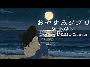 【広告なし24時間】おやすみジブリ・ピアノメドレー 【睡眠用BGM,動画途中広告なし】Studio Ghibli Piano Goodnight🔔 となりのトトロ, 魔女の宅急便, 崖の上のポニョ