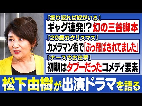 【松下由樹】『ナースのお仕事』が世間に許されていなかった過去｜三谷幸喜の幻の脚本『振り返れば奴がいる』【29歳のクリスマス】【松下由樹✕馬場康夫】〈後編〉