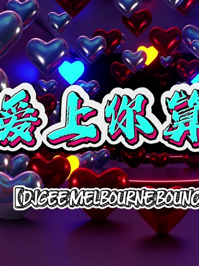 感谢老板分享私货😍😍😍 【ᴇᴅᴍᴜɴᴅ𝟢𝟣𝟤𝟤】周湯豪 NICKTHEREAL- 愛上你算我賤【DJGEE MELBOURNE BOUNCE REMIX 2K26】 #2026 #2k26 #remix #privateremix #慢摇 #慢摇dj #music #djremix #bounce #melbournebounce #2k26🔥 #djgee ♡感谢您留下点赞和订阅,完整视频在YT ♡记得打开小铃铛哟→ 🔔 ♡ Like & Subscribe the Full Video on YT!!💗 🤝欢迎任何 商业合作/宣传🤝 🎵Please support us on social media. 🔽Follow CWC Music Collection ⭐https://youtube.com/@CWC_MusicCollection | CWC_Music Collection ⭐https://tiktok.com/@cwac.music.collect | CWC Music Collection ⭐https://facebook.com