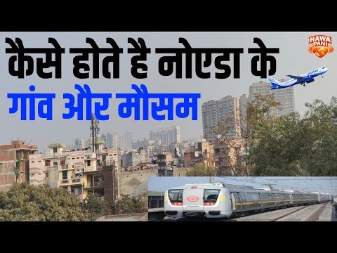 कैसे होते हैं नोएडा के गांव और मौसम । Explore Noida । Know about #noida #village and #weather #aqi