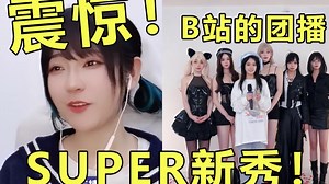 BLS丨B站的团播super新秀！