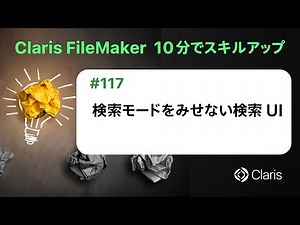 検索モードをみせない検索 UI（Claris FileMaker - 10分でスキルアップ）
