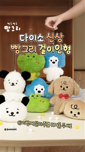 다이소 신상✨ 빵글빵글 빵그리 캐릭터가 다이소에 등장💨빵그리🖤 개꿀💚 쵸코🤎 코코💙 캐릭터 걸이인형 ✔상품정보 댓글 확인!#다이소 #다이소신상 #shorts #빵그리 #코코루리