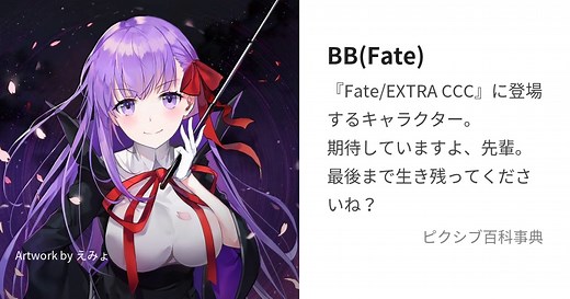 BB(Fate)