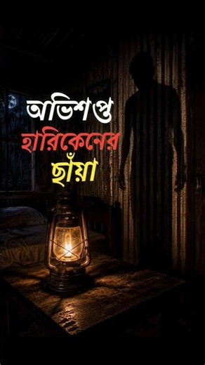 অভিশপ্ত হারিকেনের ছাঁয়া 🏮 😱 | horror stories | bhuter cartoon | horror shorts