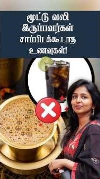 மூட்டு வலிக்காரங்கசாப்பிடக்கூடாதஉணவுகள்! | Knee pain?Avoid this foods! #daisyhospital #drsharmika
