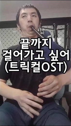 끝까지 걸어가고 싶어(트릭컬 OST) 백파이프