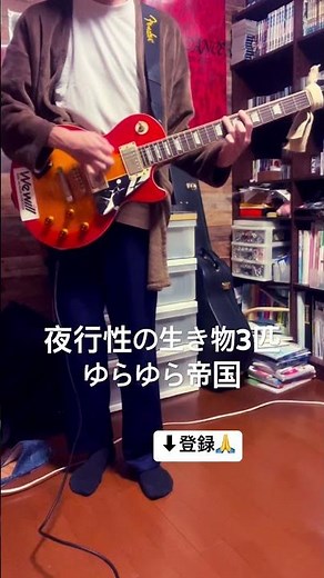 夜行性の生き物3匹/ゆらゆら帝国 弾いてみた #ゆらゆら帝国 #ギター #弾いてみた