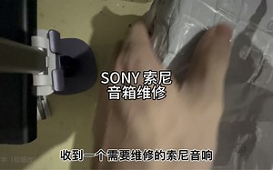 SONY 索尼音箱维修