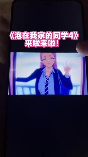 二月新番它终于来啦！泡在我家的辣妹4，泡在我家的辣妹在哪里看 泡在我家的同学在哪里看？#创造者扶持计划 #泡在我家的辣妹 #番剧 #二次元动漫 #动漫推荐,泡在我家的辣妹新人物- 抖音