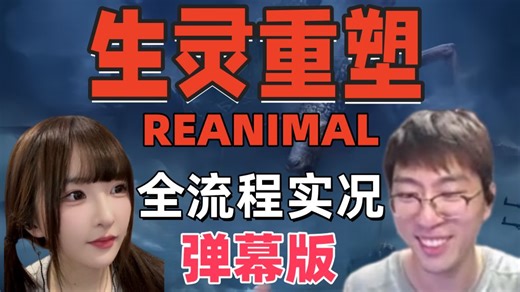 Asaki大人兰林汉一起玩《生灵重塑REANIMAL》！小小梦魇团队新作！大师兄二师兄的奇幻冒险，猪猪猴哥对抗拉满！（全流程弹幕版）
