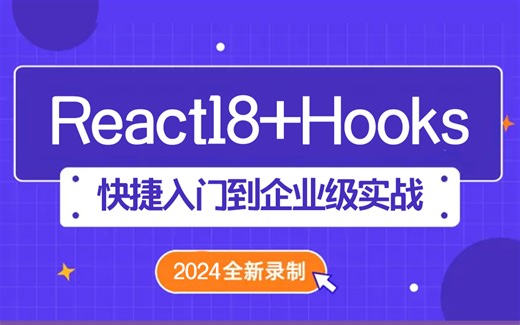 React18 Hooks快捷入门到企业级实战 2024全新录制 快速上手实战项目 S0079
