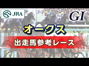 【参考レース】2025年 オークス｜JRA公式