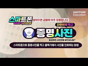 스마트폰으로 증명사진을 찍고 출력기에서 사진을 인화하는 방법_알아두면 급할때 아주 유용합니다.