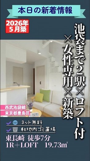 【池袋まで２駅×ロフト付×新築×女性専用】女性専用×新築の安心感で、一人暮らしデビューにぴったり。オートロック＆TVモニターホン、宅配BOX完備で毎日もスマート。#賃貸物件 #一人暮らし #東京