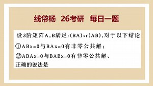 26考研每日一题230-讨论非零的公共解（ABA与BAB）