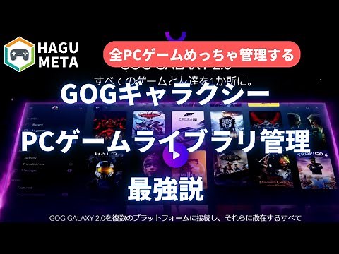 【GOGギャラクシーの使い方】STEAM・エピックなどPCゲームのライブラリを全タイトル一元管理できる日本語対応フリーソフトが便利すぎる