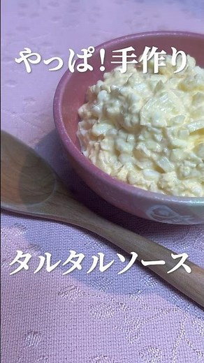 手作りタルタルソースの極意！簡単レシピでプロの味 #タルタルソース #手作りレシピ #簡単レシピ #ソースレシピ #料理動画 #家庭料理 #marcyu