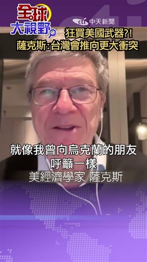 Sachs: More US Weapons, Bigger Conflict for Taiwan?!