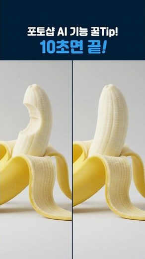 🍌 "Who took a bite?!" Recover in 10 seconds with Photoshop's 'Remove Tool'!