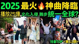 2025最火🔥神舞诞生→ 播放25亿“文化入侵”全球？这歌到底多魔性？「全球统一舞步降临」【6-7月劲歌热舞TOP10 】抖音神曲｜舞蹈串烧｜Tiktok热门