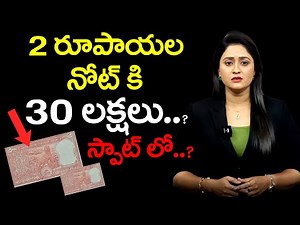 2 Rupee Note Sell | 2 రూపాయల నోట్ కి 30 లక్షలు.. ? 99TV