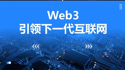 web3互联网3.0 ， web3的特点和优势 ，web3的关键技术及应用。